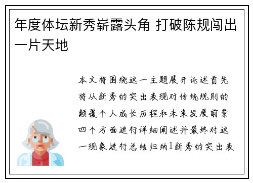 年度体坛新秀崭露头角 打破陈规闯出一片天地
