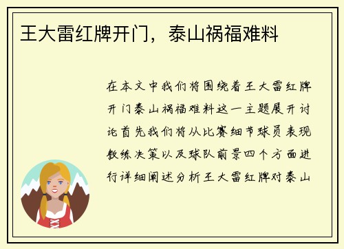 王大雷红牌开门，泰山祸福难料