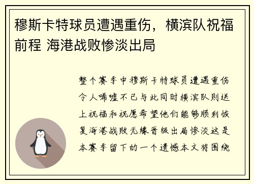 穆斯卡特球员遭遇重伤，横滨队祝福前程 海港战败惨淡出局